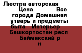 Люстра авторская Loft-Bar › Цена ­ 8 500 - Все города Домашняя утварь и предметы быта » Интерьер   . Башкортостан респ.,Баймакский р-н